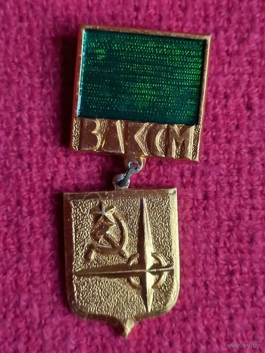 ВЛКСМ Моя Родина СССР