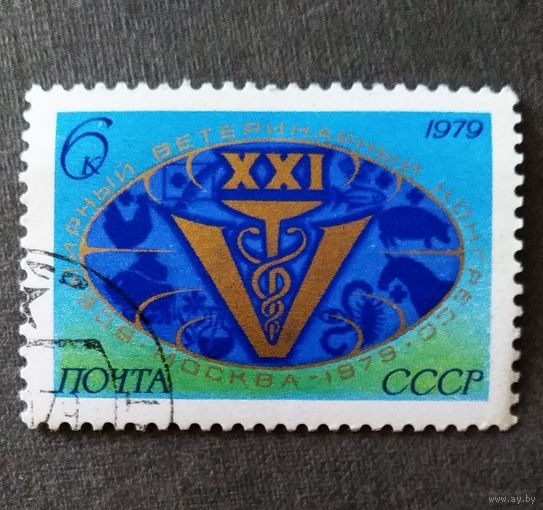 Марка СССР 1979 год Всемирный ветеринарный конгресс