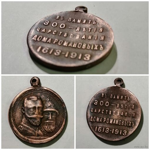 Медаль "1913г, 300 летие дома Романовых". Бронза. Рельеф!!