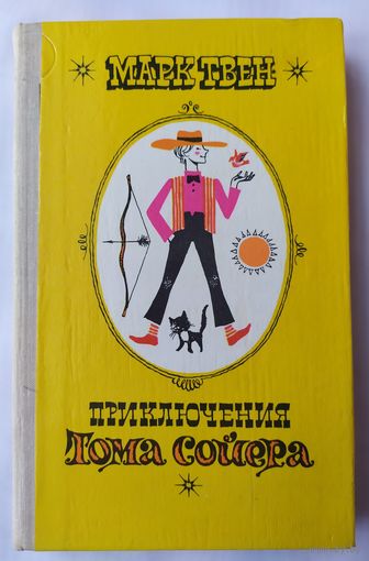 ПРИКЛЮЧЕНИЯ ТОМА СОЙЕРА