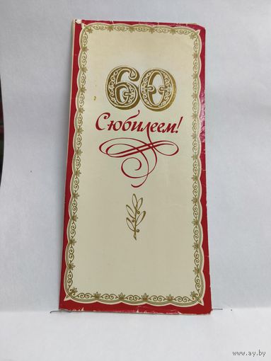 Открытка, 1985г. С юбилеем 60. Художник И. Когановский. 15