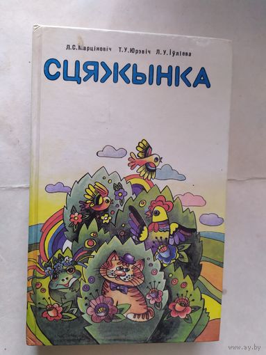 Сцяжынка\0