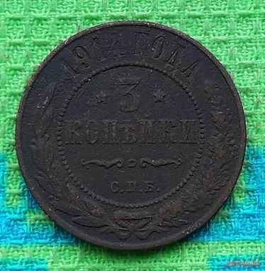 Российская Империя 3 копейки 1914 год. Николай II. СПБ. Предложи свою цену или обмен!