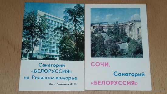 Календарики 1982 Санаторий "Белоруссия" на Рижском взморье и в СОЧИ 2 шт. одним лотом