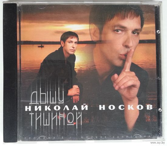 CD Николай Носков – Дышу Тишиной (2000)