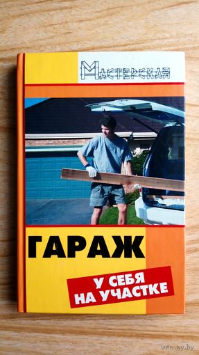 Гараж у себя на участке.