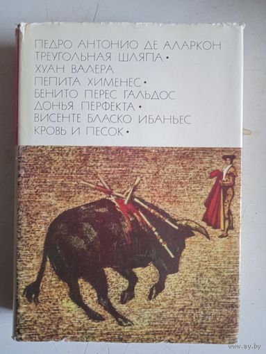 Треугольн.шляпа.пепита хименес.донья перфекта.кровь и песок
