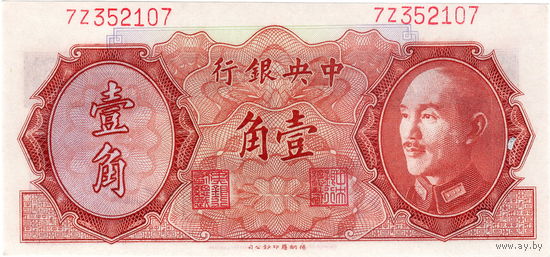 Китай, Central Bank of China, 10 центов, 1946 г., UNC, не частые