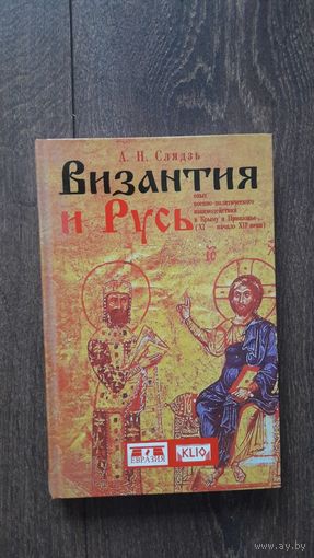 Византия и Русь