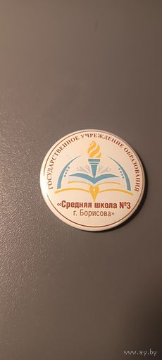 Значок "Борисовская средняя школа номер 3" на магните