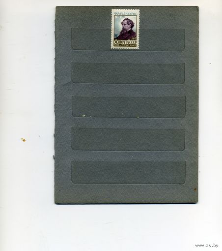 СССР, 1962, Ч. ДИККЕНС**, серия  1м , чистая