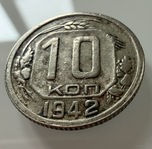 10 копеек 1942 года.  СССР.   Распродажа Коллекции !!!