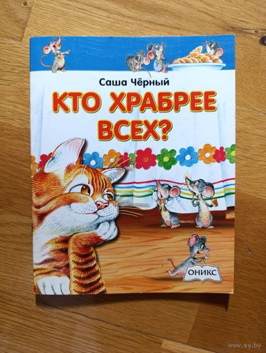 Саша Чёрный "Кто храбрее всех?", 2014. Художник А. Сичкарь.