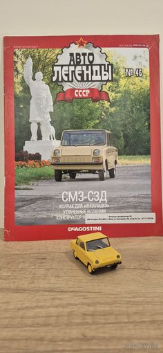 СМЗ-С3Д. Автолегенды СССР