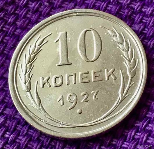 10 копеек 1927 года.