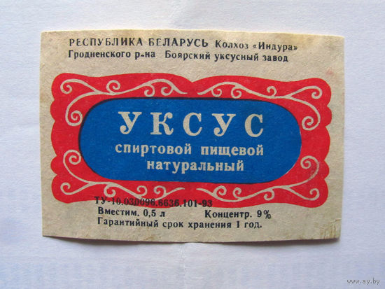 06-793 Этикетка Уксус Колхоз Индура Боярский уксусный завод Гродненский район Беларусь ТУ-93