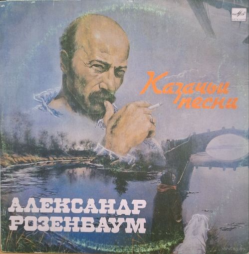 Пластинка. Розенбаум. Казачья песня