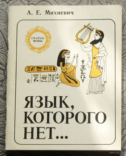 А.Е.Михневич Язык, которого нет...