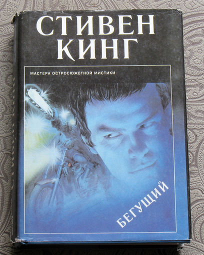 Стивен Кинг Бегущий. Мастера остросюжетной мистики. выпуск 12.