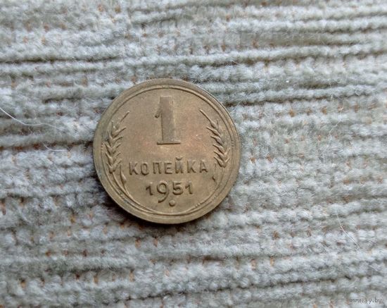 Werty71 СССР 1 копейка 1951