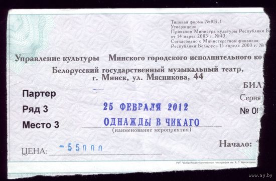 Билет в театр Однажды в Чикаго 2