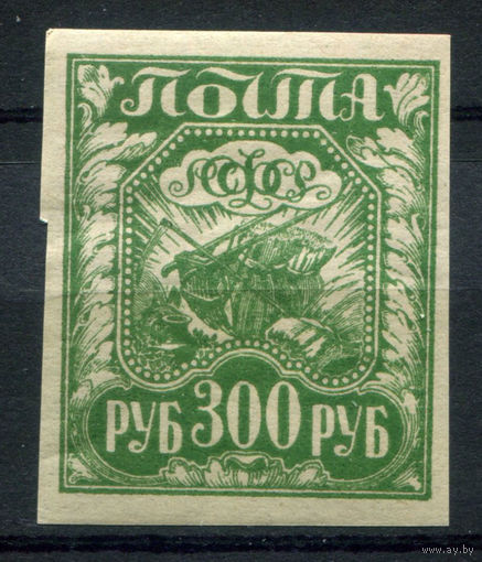 РСФСР - 1921г. - стандартный выпуск, 300 руб, Mi 159y - 1 марка - MNH. Без МЦ!