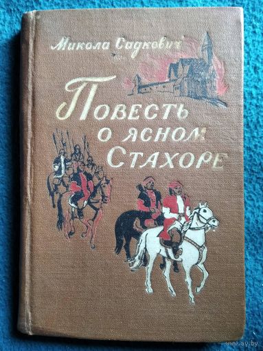 Микола Садкович Повесть о ясном Стахоре. 1956 год