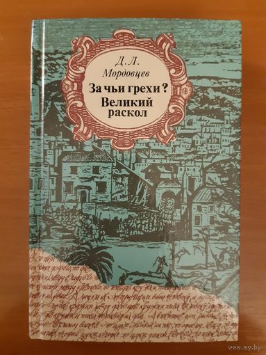 Д.Л.МОРДОВЦЕВ    ЗА ЧЬИ ГРЕХИ?  ВЕЛИКИЙ РАСКОЛ