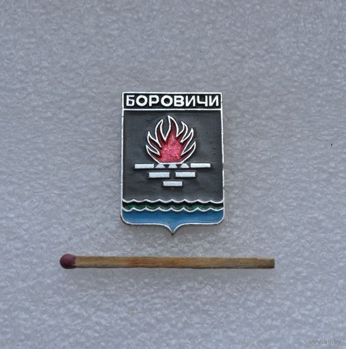 Боровичи.