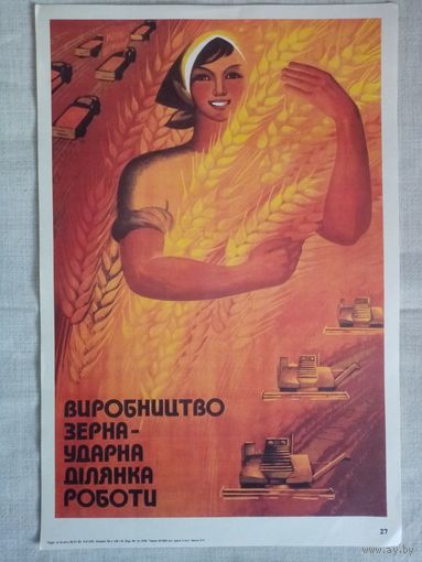 Плакат #27 Производство зерна - ударный участок работы. (Украина) 1982 г СССР 40х27 см