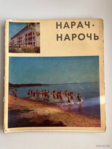 Нарач - Нарочь