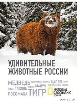 Удивительные животные России. Иллюстрированная энциклопедия. Подарочное издание!!! ///