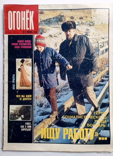 Журнал "Огонек" #5 январь 1989 года.