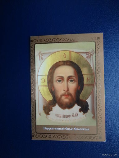 Календарик 2007 г.  Нерукотворный Образ Спасителя.  двойной.