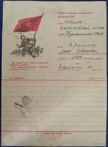 Закрытое письмо. Секретка. Да здравствует 25-я годовщина Красной Армии! 1943 г.