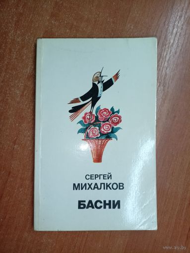 Сергей Михалков "Басни"