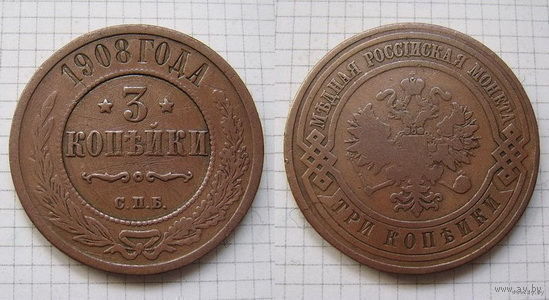 Трояк НII 1908г. (ОБМЕН)***