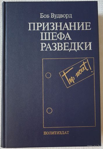 Признание шефа разведки | Вудворд Боб