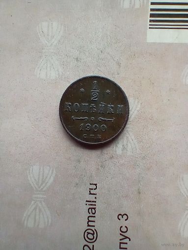 1/2 копейки 1900 года
