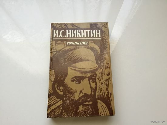 И.С. Никитин.	"Сочинения". Стихотворения, поэмы, письма.
