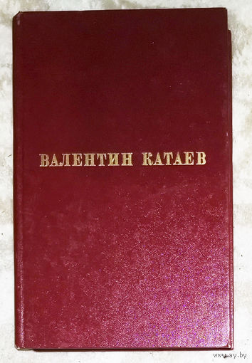 Валентин Катаев Избранные произведения в 3 томах - том второй. Разбитая жизнь, или волшебный рог оберона