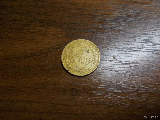 3 копейки 1956