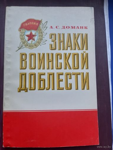 Книга "Знаки воинской доблксти" А.С. Доманк, Москва, 1982. С 1 рубля