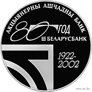 Монета. "80 лет Беларусбанку".1рубль(7)
