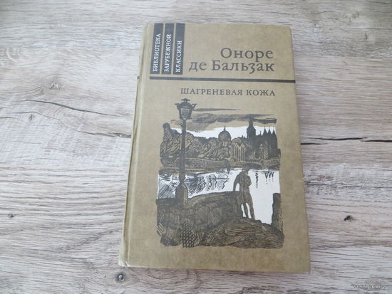 Оноре де Бальзак "Шагреневая кожа"