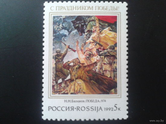 Россия 1992 день Победы, живопись**