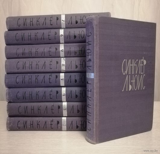 Синклер Льюис. Собрание сочинений в 9-ти томах. 1965г.