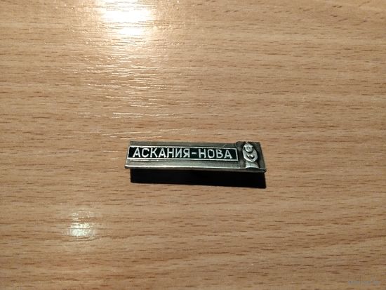 Аскания Нова