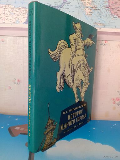 М. Е. САЛТЫКОВ-ЩЕДРИН.  "ИСТОРИЯ ОДНОГО ГОРОДА".  ХУДОЖНИКИ КУКРЫНИКСЫ.  ЦВЕТНЫЕ ИЛЛЮСТРАЦИИ.  ЭНЦИКЛОПЕДИЧЕСКИЙ ФОРМАТ.