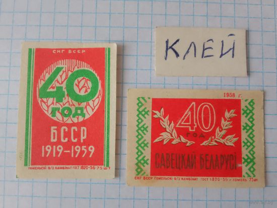 Спичечные этикетки ф.Гомель.40 лет Белорусской ССР.1958 год